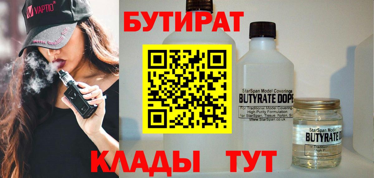 Клинцы  БУТИРАТ  Вход с VPN  БУТИРАТ 99% 